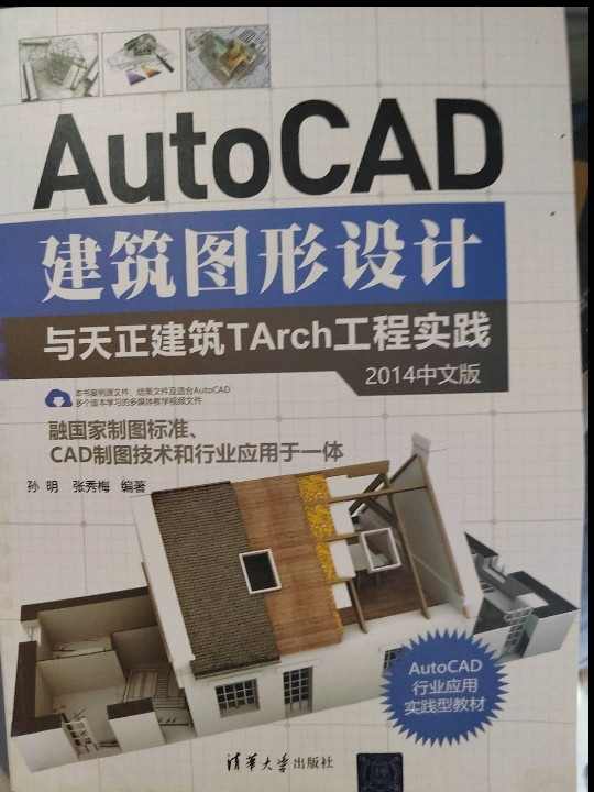 AutoCAD建筑图形设计与天正建筑TArch工程实践