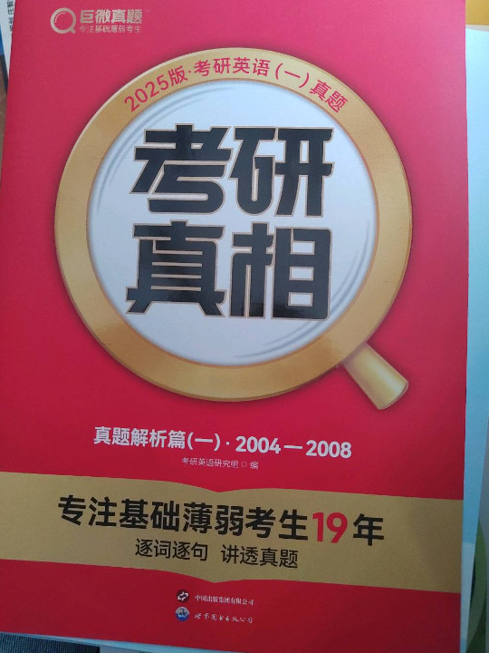 2024考研真相 英语2004-2008真题解析篇