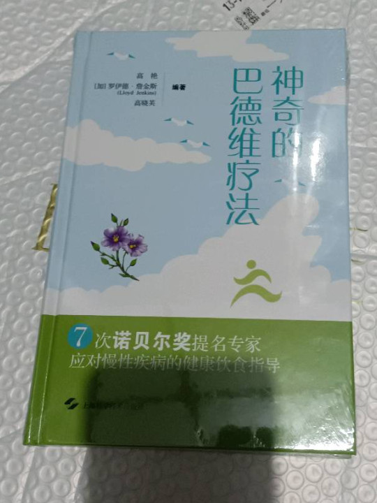 神奇的巴德维疗法——7次诺贝尔奖提名专家应对慢性疾病的健康饮食指导