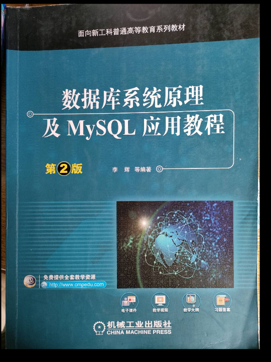 数据库系统原理及MySQL应用教程 第2版