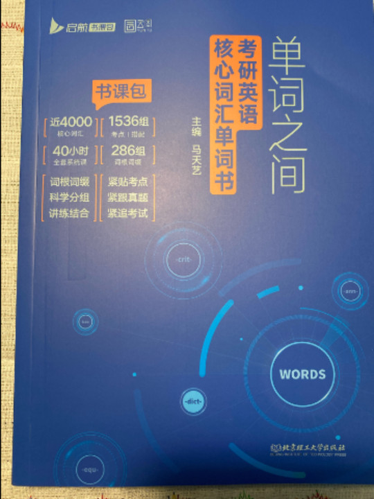 2025马天艺考研英语单词之间+思维导图词汇手册+默写本 考研英语核心词汇单词英语一英语二通用