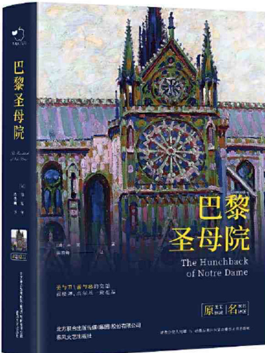 巴黎圣母院/世界文学名著
