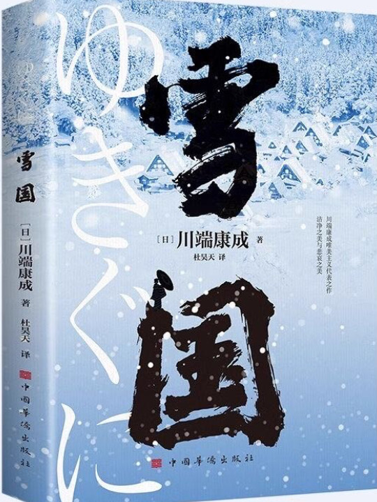 雪国