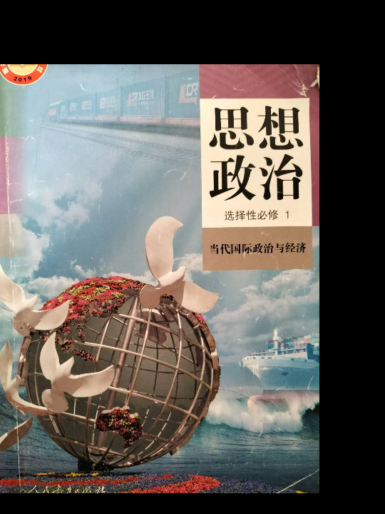普通高中教科书 思想政治 选择性必修1 当代国际政治与经济
