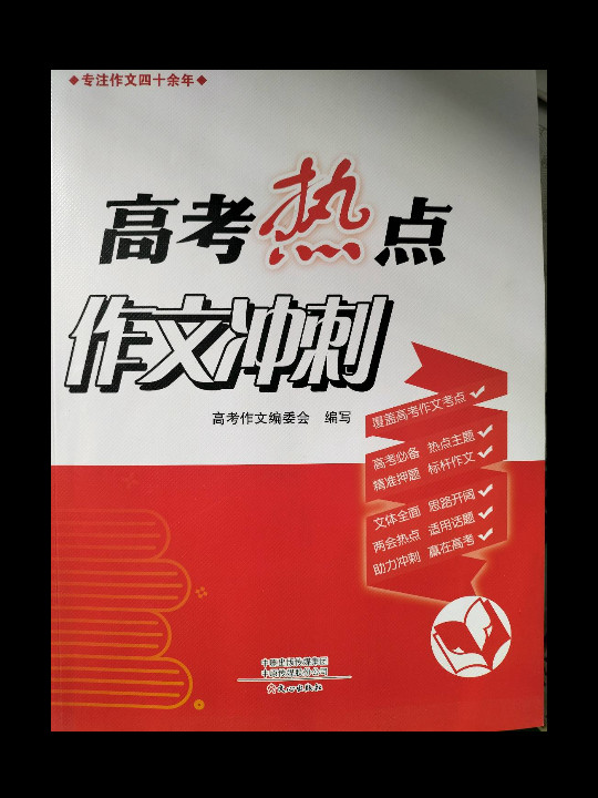 高考热点作文冲刺