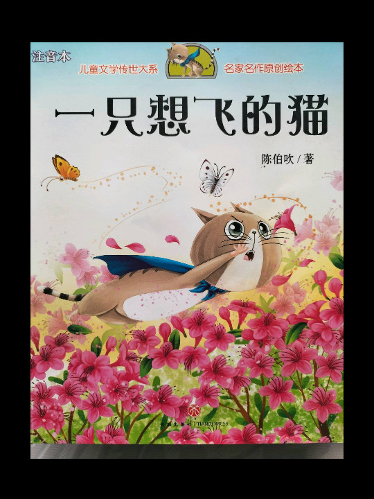 一只想飞的猫/儿童文学传世大系·名家名作原创绘本