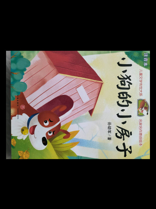小狗的小房子/儿童文学传世大系·名家名作原创绘本