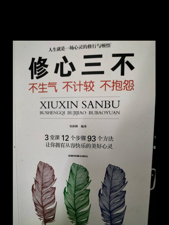 修心三不：不生气不计较不抱怨