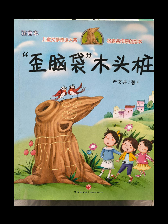 歪脑袋木头桩/儿童文学传世大系·名家名作原创绘本
