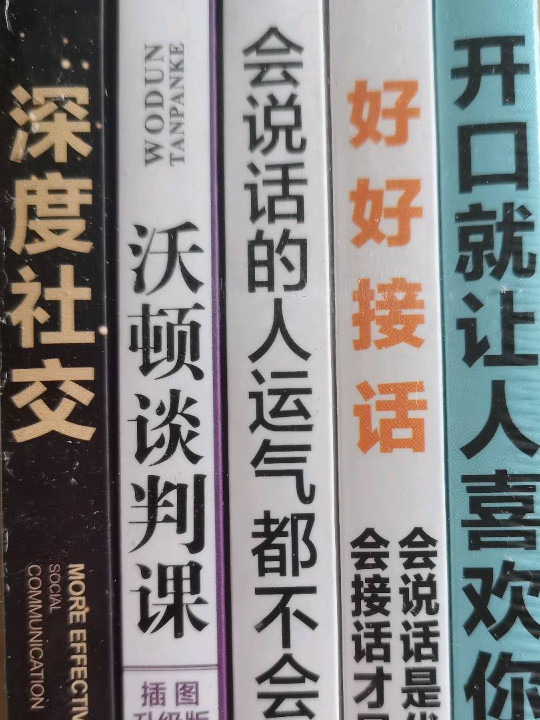 深度社交 提升沟通的智慧说话的技巧 一开口就让人喜欢你的书 好好接话沟通的艺术沟通智慧 提高沟通技巧人际沟通书