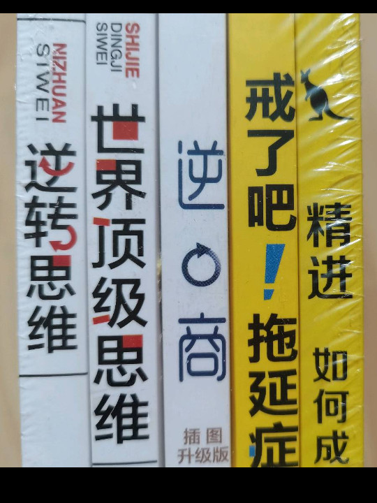 逆转思维:插图升级版