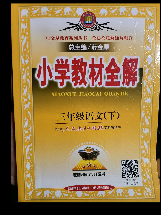 小学教材全解 三年级语文下 RJ版 人教版 2019春