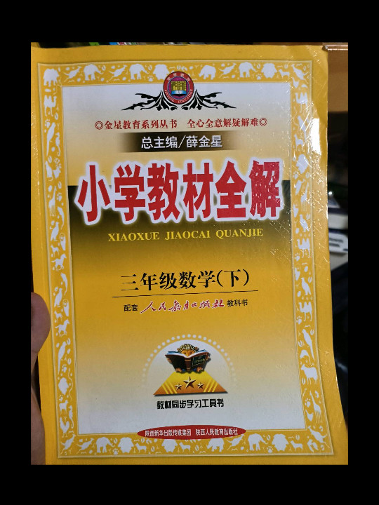 2019春 小学教材全解 三年级数学下 人教版