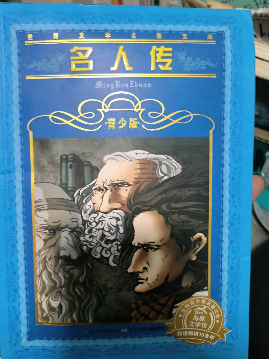 世界文学名著宝库：名人传