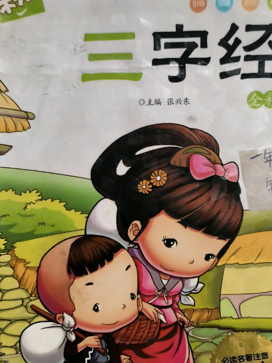 三字经-全彩-必读名著注音美绘本-木头人