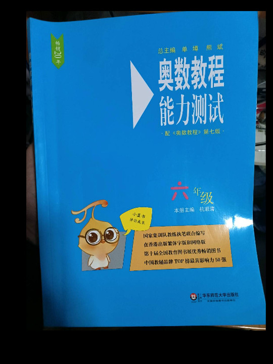 奥数教程能力测试·六年级