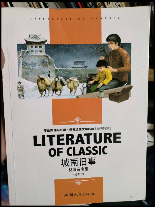 城南旧事 中小学生新课标课外阅读·世界经典文学名著必读故事书 名师精读版