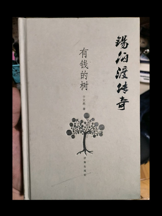 锡伯渡传奇 有钱的树