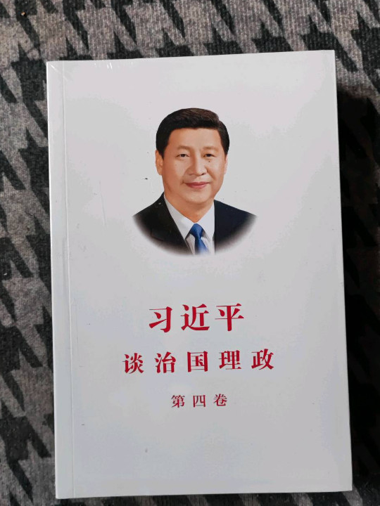 习近平谈治国理政第四卷