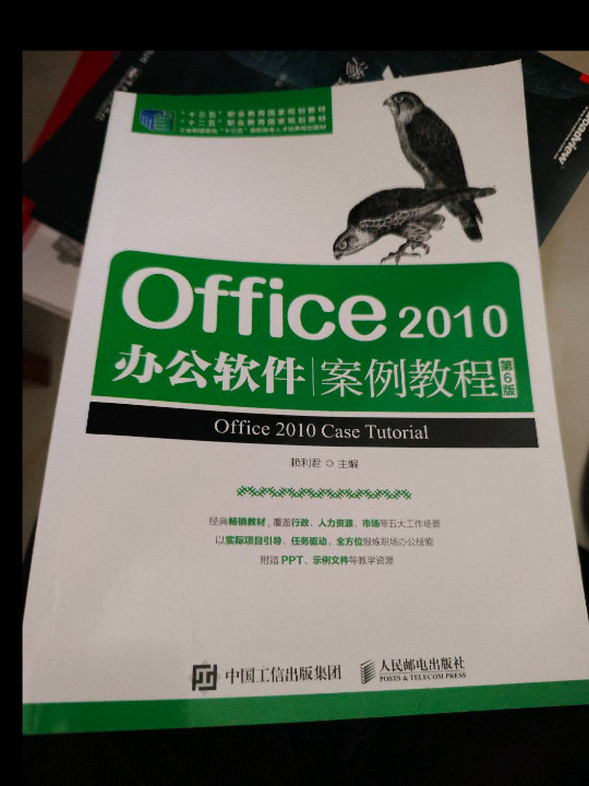 Office 2010办公软件案例教程