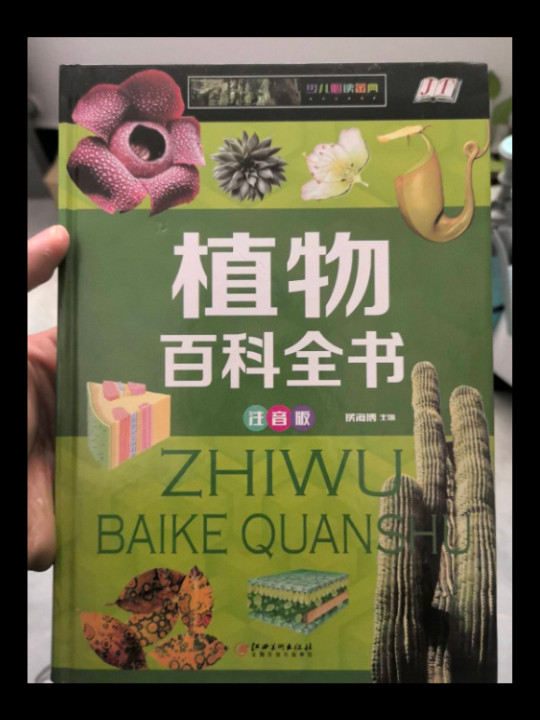 植物百科全书