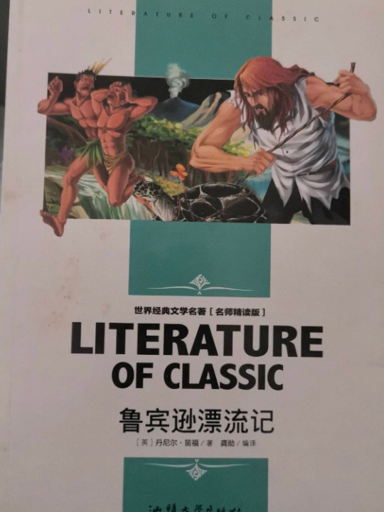 鲁宾逊漂流记 中小学生新课标课外阅读·世界经典文学名著必读故事书 名师精读版