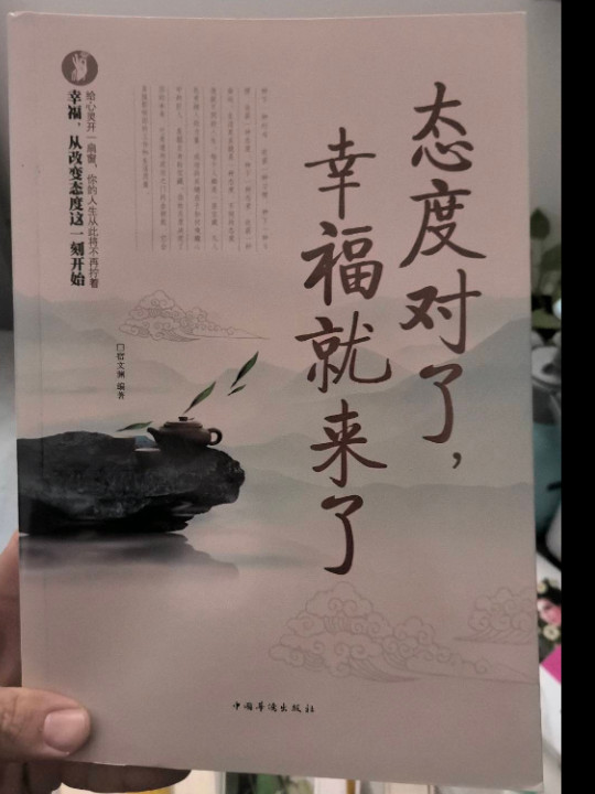 态度对了幸福就来了