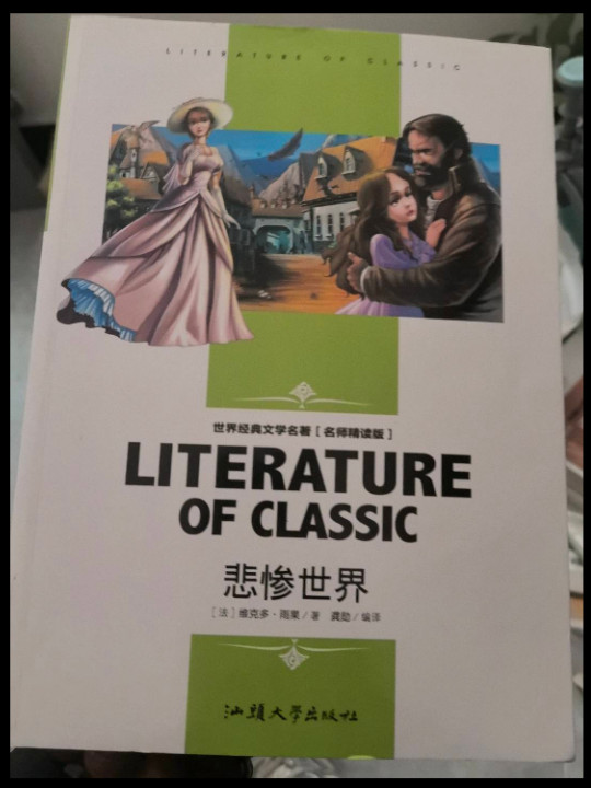 悲惨世界 中小学生新课标课外阅读·世界经典文学名著必读故事书 名师精读版