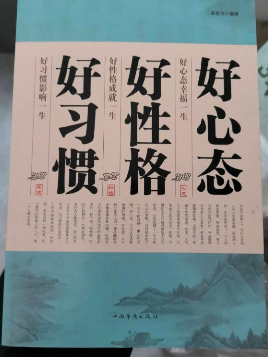 好习惯 好性格 好心态