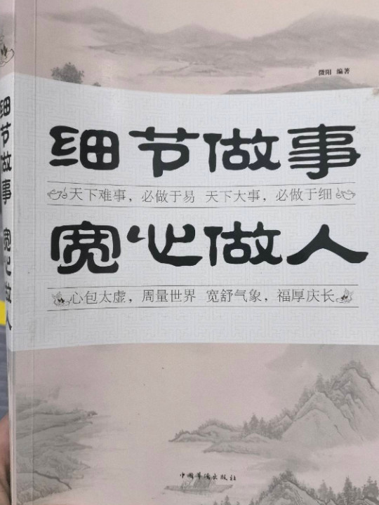 细节做事 宽心做人