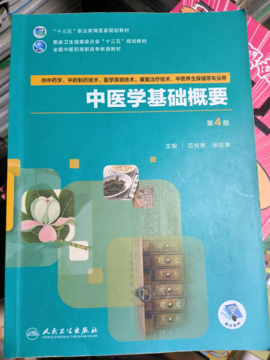 中医学基础概要