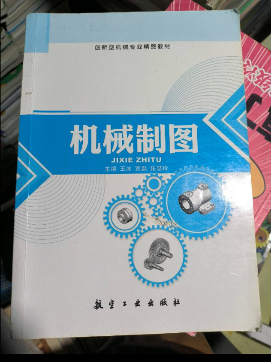 机械制图/普通高等教育“十二五”规划教材