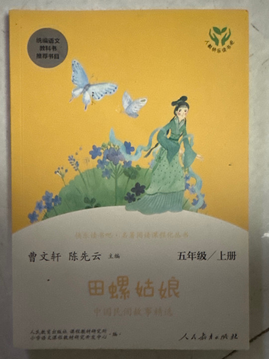 快乐读书吧 田螺姑娘 中国民间故事精选 人教版 配合统编语文“快乐读书吧”栏目同步使用 五年级上册