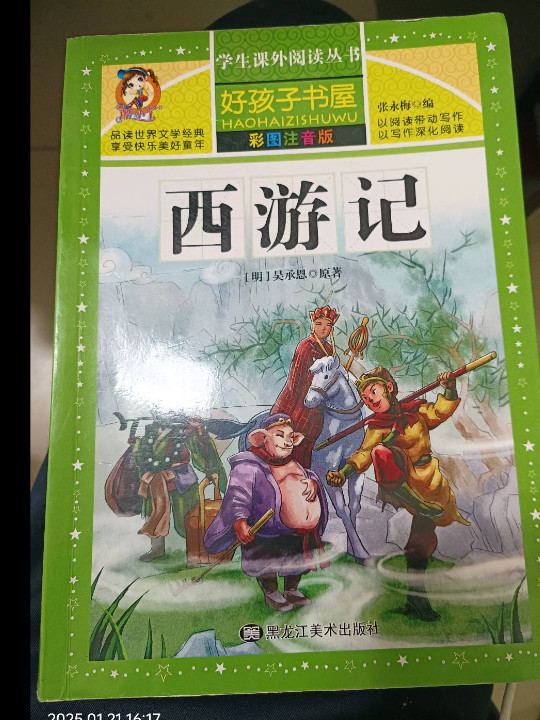 西游记/新课标学生课外必读丛书