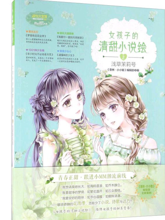 小小姐 女孩子的清甜小说绘 2 浅草茉莉号