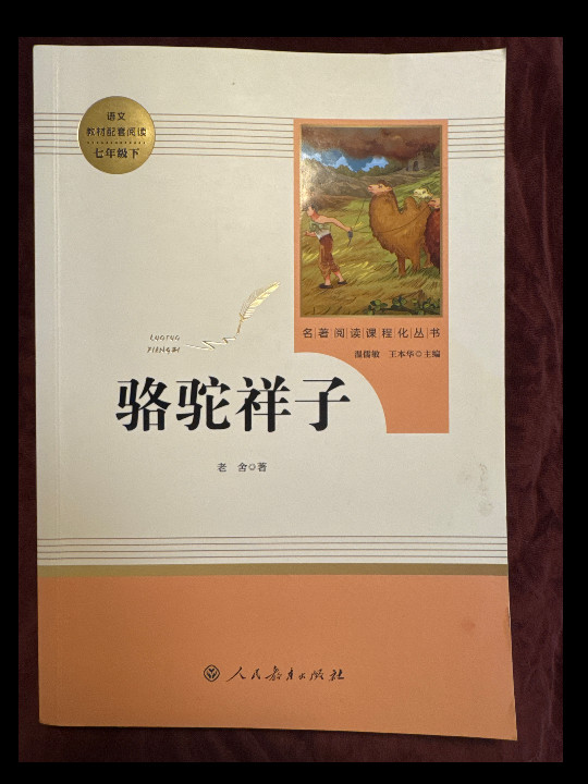 骆驼祥子 人教版七年级下册 教育部编语文教材指定推荐必读书目 人民教育 名著阅读课程化丛书