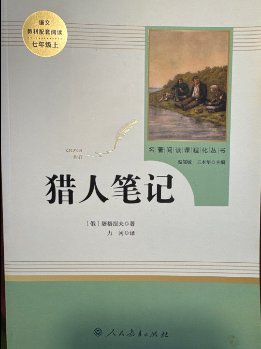 猎人笔记 七年级上 人教版名著阅读课程化丛书 教育部统编教材推荐必读书目 人民教育出版社