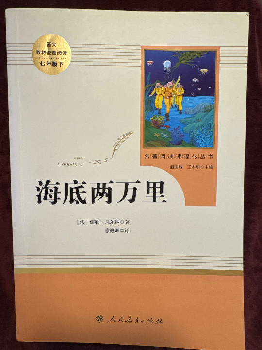 海底两万里 七年级下 人教版名著阅读课程化丛书 教育部统编教材推荐必读书目 人民教育出版社