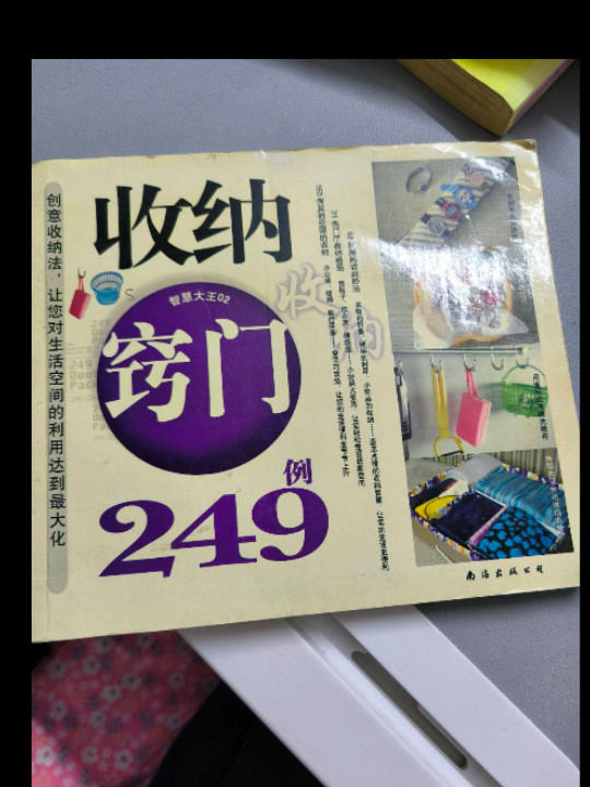 收纳窍门249例-智慧大王02