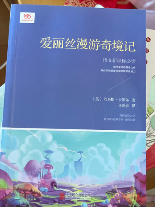 爱丽丝梦游仙境