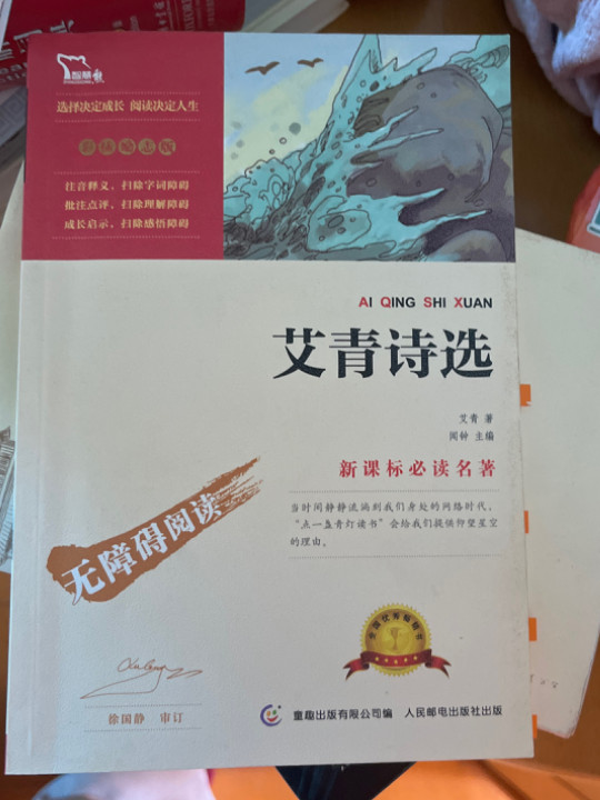 艾青诗选 统编语文教科书九年级推荐阅读27000多名读者热评！