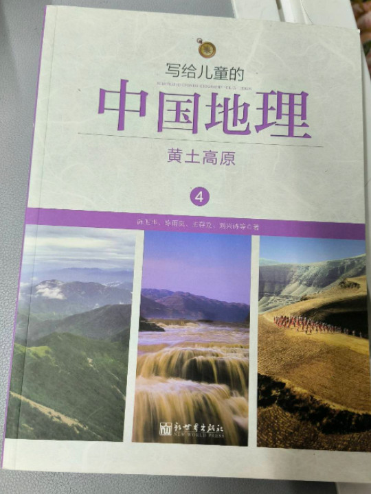 写给儿童的中国地理：黄土高原