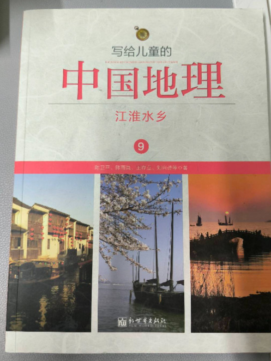 写给儿童的中国地理：江淮水乡