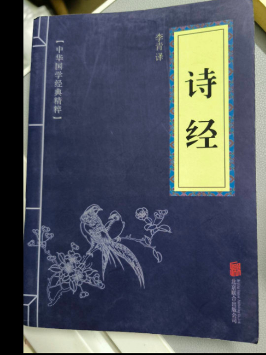 中华国学经典精粹:诗词文论必读本·诗经