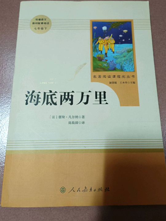 海底两万里 七年级下 人教版名著阅读课程化丛书 教育部统编教材推荐必读书目 人民教育出版社