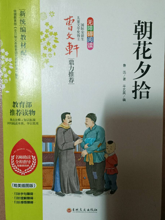 朝花夕拾 曹文轩鼎力推荐 新统编教材配套名著无障碍阅读 部编版阅读七年级上推荐必读