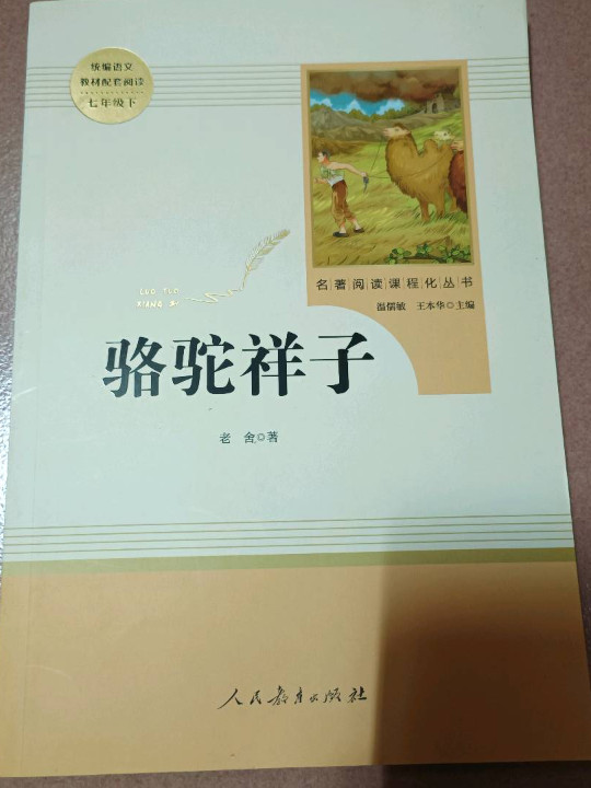 骆驼祥子 人教版七年级下册 教育部编语文教材指定推荐必读书目 人民教育 名著阅读课程化丛书