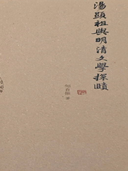 汤显祖与明清文学探赜