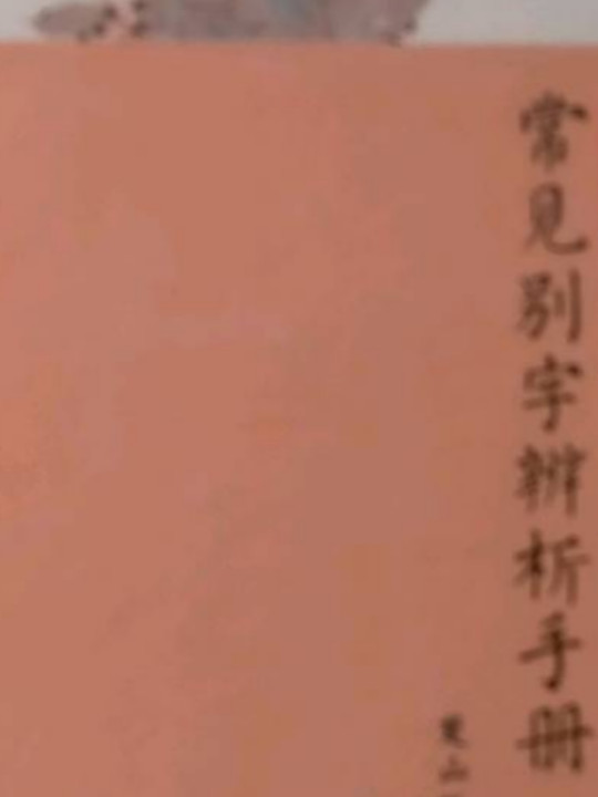 常见别字辨析手册