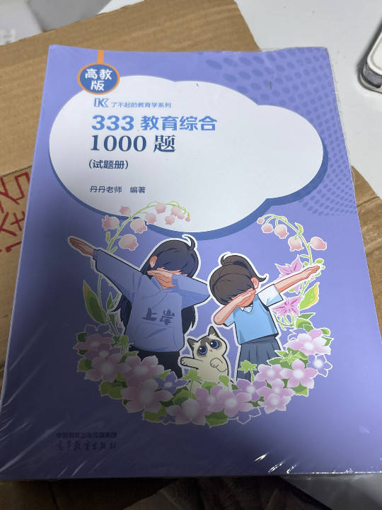 333教育综合1000题/了不起的教育学系列